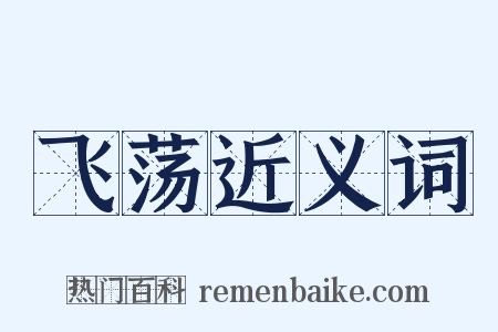 飞荡近义词是什么意思的图片